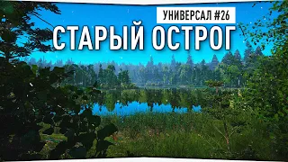 Фарм серебра на озере Старый Острог • Универсал #26