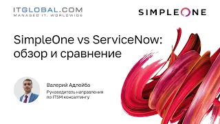 SimpleOne vs ServiceNow: обзор и сравнение