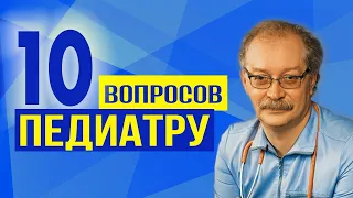 10 частых вопросов ПЕДИАТРУ / Профессор Продеус отвечает на ваши комментарии