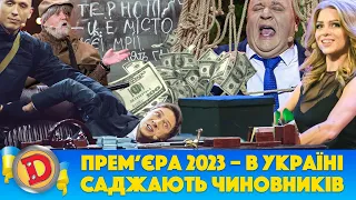 👀 Прем’єра 2023 👺 – В УКРАЇНІ 💙💛 САДЖАЮТЬ ЧИНОВНИКІВ 😈