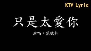 【KTV Lyric】張敬軒 只是太愛你 歌詞