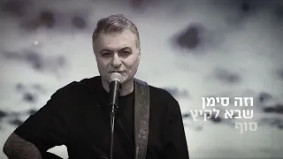 משה להב - הטיש הגדול - סופו של קיץ