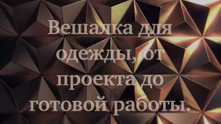 Мужская вешалка для одежды своими руками. Оригинальный подарок мужчине. просто классный подарок.