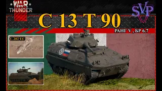 WarThunder: С 13 Т 90 - Италия