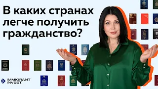 Где проще получить гражданство?