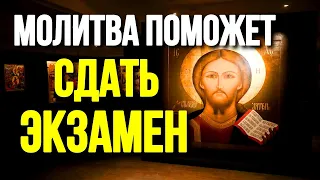 Сильная молитва перед экзаменом за ребенка Молитва чтобы сдать экзамен Православные молитвы