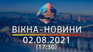 Вікна-новини. Випуск від 02.08.2021 (17:30)