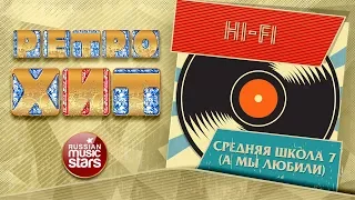 HI-FI — СРЕДНЯЯ ШКОЛА №7 ❂ А МЫ ЛЮБИЛИ ❂ ЗОЛОТЫЕ ХИТЫ МИНУВШЕГО ВРЕМЕНИ ❂ ЛЕГЕНДАРНЫЕ ПЕСНИ ❂