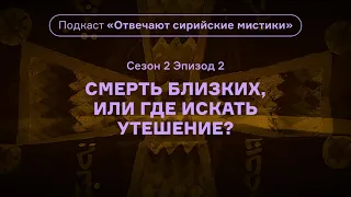 Смерть близких, или Где искать утешение? Подкаст «Отвечают сирийские мистики». АУДИО