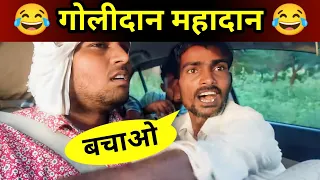 गोलीदान महादान | GoliDan Mahadan | prank | prank video