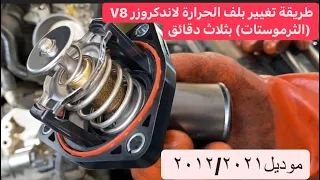 تغيير بلف الحرارة لاندكروزر V8 بثلاث دقائق