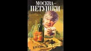 Венедикт Ерофеев Москва-Петушки