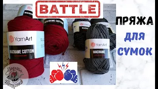 Обзор пряжи YarnArt Macrame /Macrame cotton/ + изделия из этой пряжи