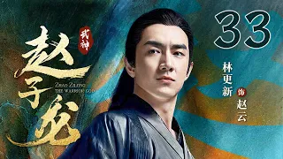 【Full】最美貂蝉娜扎上演虐恋情深 ｜武神赵子龙 33｜林更新 古力娜扎 林允儿 严屹宽