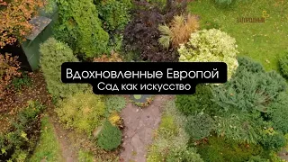 Вдохновленные Европой I Сад как искусство