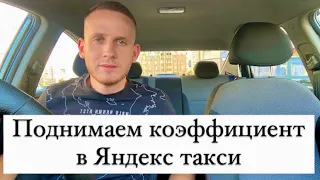 Поднимаем коэффициент в Яндекс такси