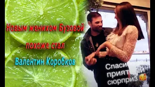 Бузова спровоцировала слухи о романе с Валентином Коробковым