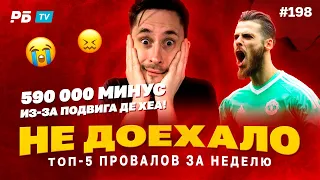 590 000 ПОТЕРЯЛ ИЗ-ЗА ПОДВИГА ДЕ ХЕА!!! Не доехало #198. Топ 5 провалов на ставках за неделю