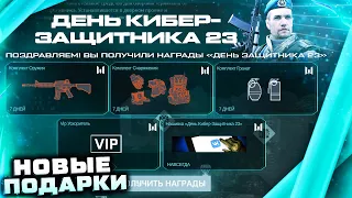 НОВАЯ ПРОМО СТРАНИЦА ДЕНЬ КИБЕР ЗАЩИТНИКА 23 ФЕВРАЛЯ WARFACE - Получи Оружия и Достижения