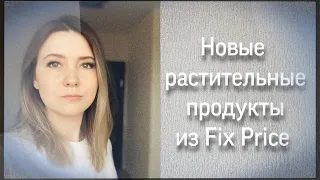 Новые вкусные продукты без ингредиентов животного происхождения из Fix Price / Обзор #фикспрайс