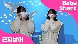 아기상어(baby Shark) 댄스 #shorts