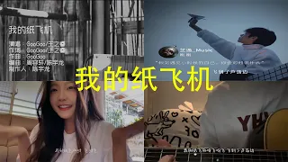 我的纸飞机 翻唱| 抖音合集