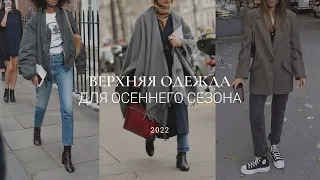 ВЕРХНЯЯ ОДЕЖДА НА ОСЕНЬ 2022