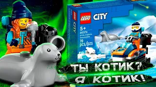 ЛУЧШИЙ НАБОР ЛЕГО СИТИ В ИСТОРИИ / LEGO City Arctic Explorer Snowmobile 60376
