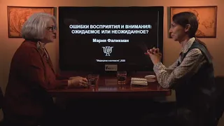 «Ошибки восприятия и внимания: ожидаемое или неожиданное?». Гость: Фаликман М.В.