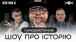 ШУМКО у НОВОМУ ШОУ про ІСТОРІЮ УКРАЇНИ | "ХТО МИ Є" #3