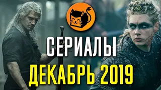 Самые ожидаемые сериалы декабря 2019. Netflix, HBO, Amazon, HULU, Disney, Apple TV+