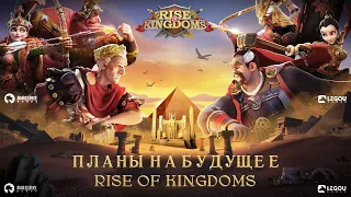 Раскрываем Планы Разработчиков: Будущее Rise of Kingdoms