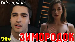 ЗИМОРОДОК 79 Серия/ Yali Capkini Турецкий сериал. Turkish TV Series zimorodok