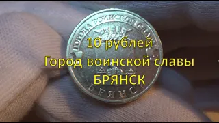 10 рублей БРЯНСК