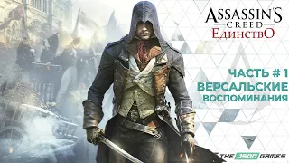 Прохождение Assassin’s Creed Unity | Часть 1 | Единство | 4K 60FPS