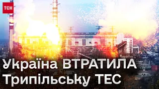 😱 Трипільська ТЕС - ЗНИЩЕНА. Відключення - ЧЕКАТИ? Як тепер буде енергетика без потужного об'єкта?