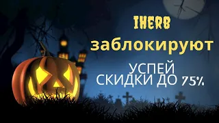 Айхерб блокировка! Успей закупиться по 75% скидкам.