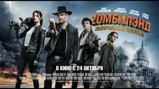 Zомбилэнд: Контрольный выстрел 2019 в HD смотреть трейлер