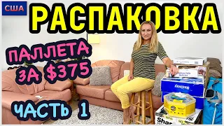 Распаковка палета из Sam’s Club/ Мы в восторге от находок/ Часть 1/ Потерянные посылки/ США/Флорида