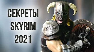 Skyrim - 10 Крошечных Деталей Скайрима о Которых Вы Не Знали! ( Секреты 353 )