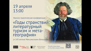 Научно-практическая конференция к 145-летию Максимилиана Волошина