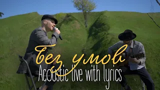 Vlad Darwin feat. Denys Dontsov - Без умов (acoustic live) with lyrics