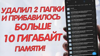 УДАЛИЛ ДВЕ ПАПКИ НА ТЕЛЕФОНЕ И ПРИБАВИЛОСЬ БОЛЬШЕ 10 ГИГАБАЙТ ПАМЯТИ! КАК ОЧИСТИТЬ ПАМЯТЬ НА XIAOMI