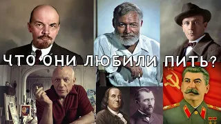 ЛЮБИМЫЕ НАПИТКИ: СТАЛИН, ПИКАССО, БУЛГАКОВ, ФРАНКЛИН, ХЕМИНГУЭЙ, ЛЕНИН (Часть 1)