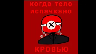 Озвучка комиксов по CountryHumans 6ω6