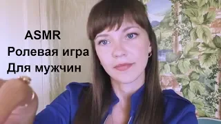 АСМР ASMR Ролевая игра для мужчин Будем бриться? 💤 Role play for men