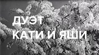 Дуэт Кати и Яши | Белая акация | 1957