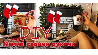 DIY  КАМИН СВОИМИ РУКАМИ  ДЕКОР  НОВОГОДНЕЕ НАСТРОЕНИЕ. #3