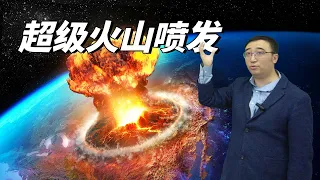 汤加火山是如何形成的？超级火山喷发如何改变人类命运？