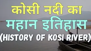 History of Kosi River | कोसी नदी का इतिहास| kosi river | kosi nadi | koshi river | koshi nadi | kosi